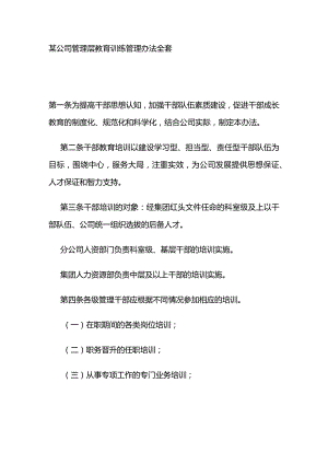 某公司管理层教育训练管理办法全套.docx