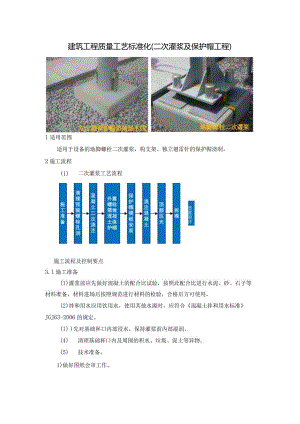 建筑工程质量工艺标准化（二次灌浆及保护帽工程）.docx