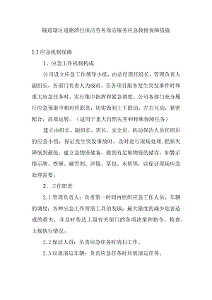 隧道辖区道路清扫保洁劳务保洁服务应急救援保障措施.docx