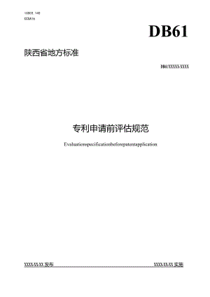 《专利申请前评估规范》征求意见稿.docx