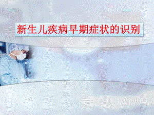 新生儿疾病早期症状的识别.ppt