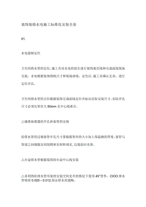 装饰装修水电施工标准化安装全套.docx
