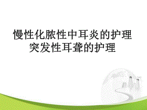 慢性化脓性中耳炎的护理.ppt