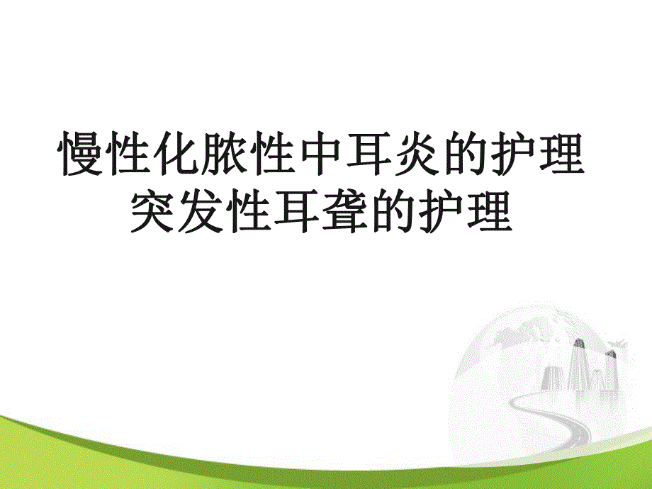 慢性化脓性中耳炎的护理.ppt_第1页