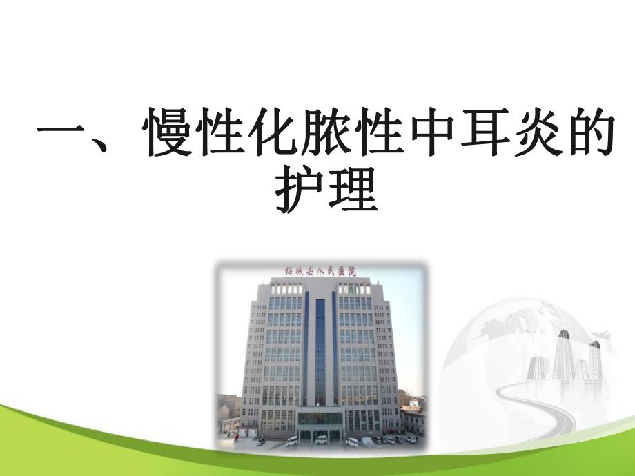 慢性化脓性中耳炎的护理.ppt_第2页