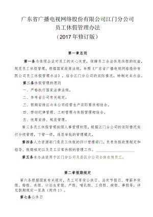 人力资源部议题1附件：广东省广播电视网络股份有限公司江门分公司江门分公司员工休假管理办法（201711修订版）.docx