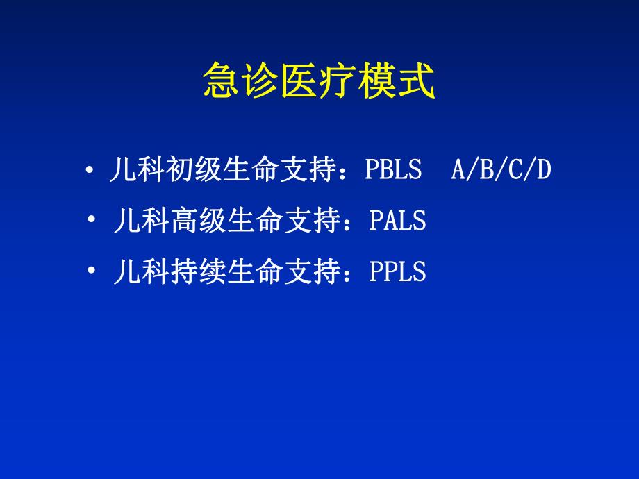小儿心肺复苏【精品PPT】 .ppt_第2页