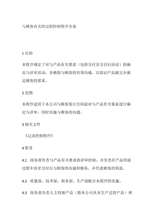 与顾客有关的过程控制程序全套.docx