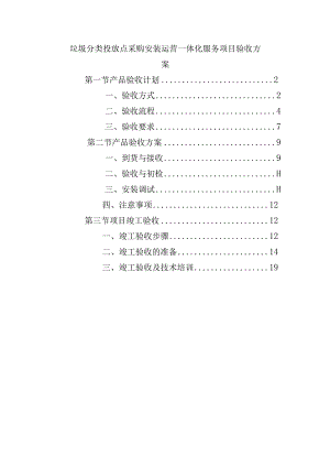 垃圾分类投放点采购安装运营一体化服务项目验收方案.docx