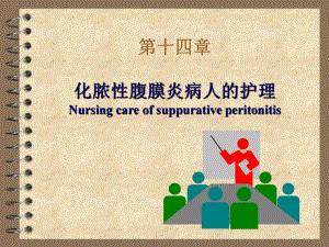 化脓性腹膜炎病人护理.ppt