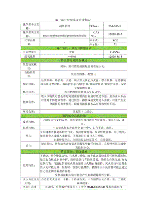 超氧化钾安全技术说明书msds.docx