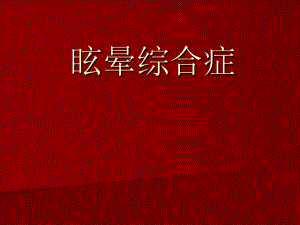 眩晕综合症.ppt
