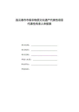 连云港市市级非物质文化遗产代表性项目代表性传承人申报表.docx