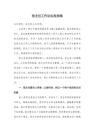 班主任工作论坛发言稿-《建立温馨班级-做友爱的班主任》.docx