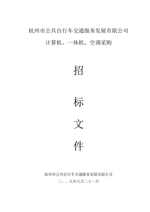 杭州市公共自行车交通服务发展有限公司计算机.docx