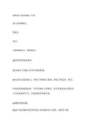 地铁地下连续墙施工全套.docx