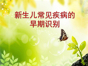 新生儿早期疾病识别.ppt