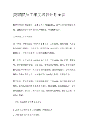 美容院员工年度培训计划全套.docx