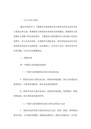 自考“审计学”考试大纲-筹资与投资循环审计.docx