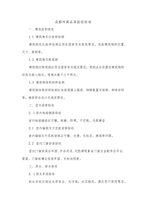 成都市商品房验收标准.docx