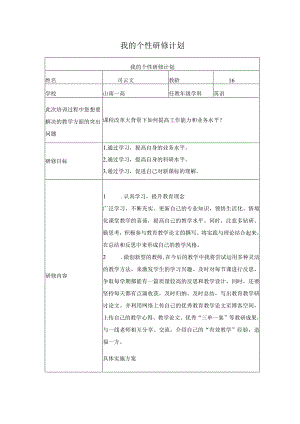 我的个性研修计划.docx