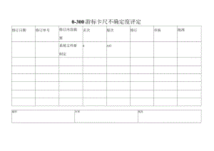 实验室认可游标卡尺不确定度评定.docx