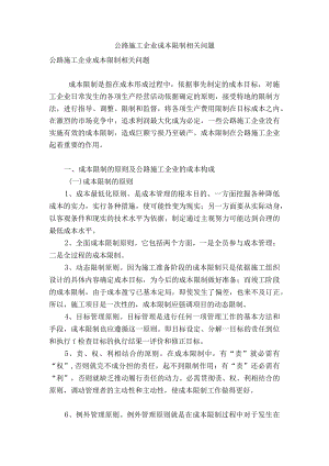 公路施工企业成本控制相关问题.docx
