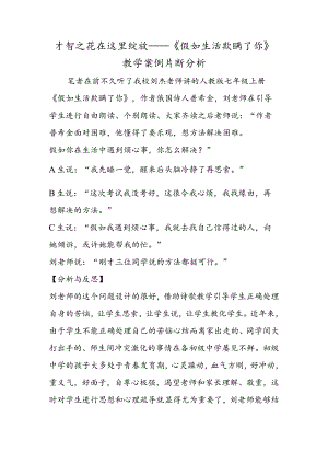 智慧之花在这里绽放──《假如生活欺骗了你》教学案例片断分析.docx