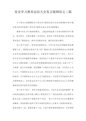 党史学习教育总结大会发言提纲范文三篇.docx