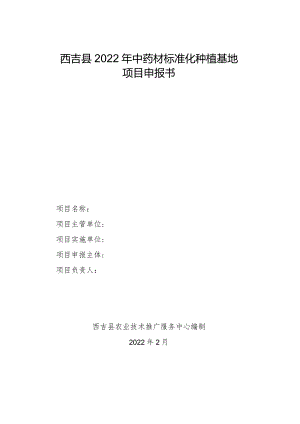 西吉县2022年中药材标准化种植基地项目申报书.docx