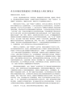 在全市基层党校建设工作推进会上的汇报发言.docx