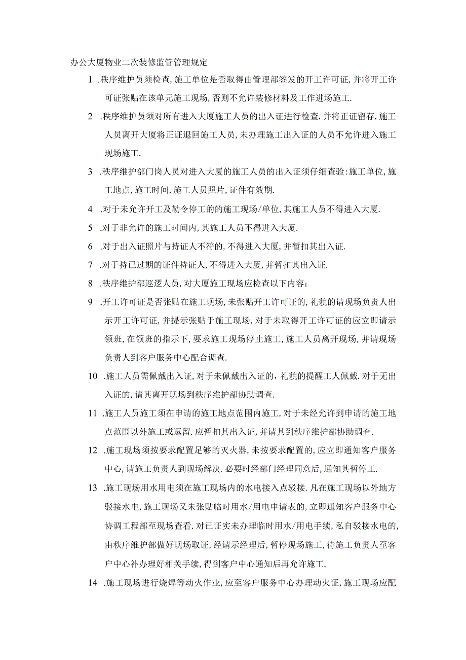 办公大厦物业二次装修监管管理规定.docx_第1页