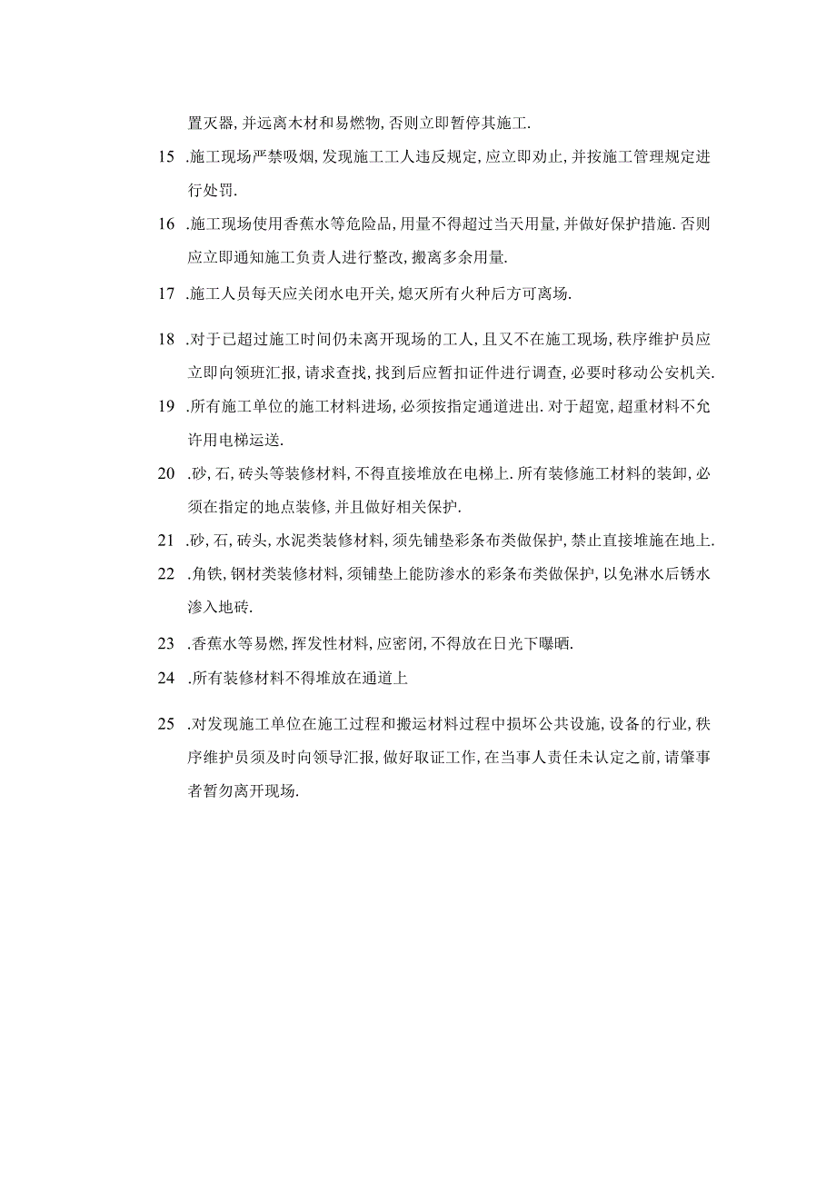 办公大厦物业二次装修监管管理规定.docx_第2页