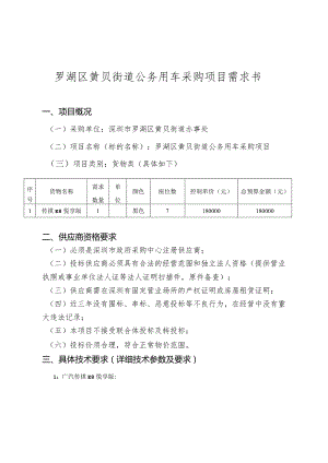罗湖区黄贝街道公务用车采购项目需求书.docx