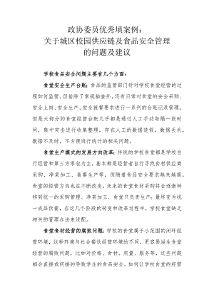 政协委员优秀提案案例：关于城区校园供应链及食品安全管理的问题及建议.docx