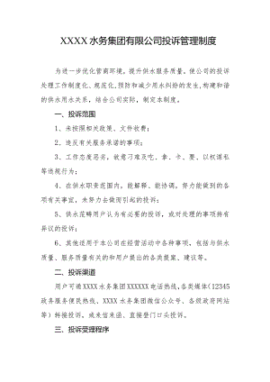 水务集团有限公司投诉管理制度.docx