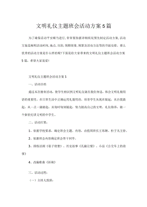 文明礼仪主题班会活动方案5篇.docx