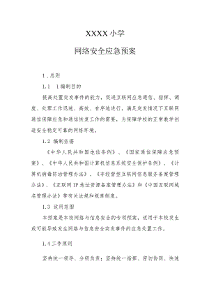 小学网络安全应急预案.docx