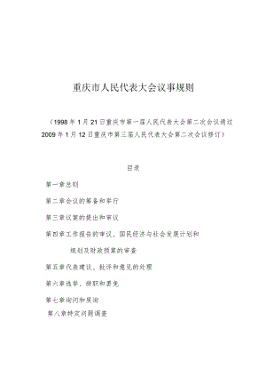 重庆市人民代表大会议事规则.docx