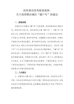 政协委员优秀提案案例：关于清理整治城区“僵尸车”的建议.docx