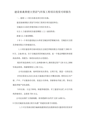 建设畜禽粪便大型沼气环保工程项目投资可研报告.docx