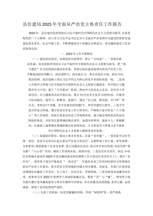 县住建局2023年全面从严治党主体责任工作报告.docx
