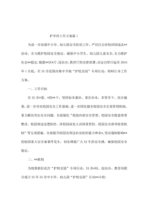 护学岗工作方案（精通10篇）.docx