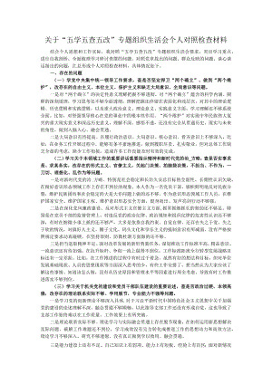 “五学五查五改”专题组织生活会个人对照检查材料.docx
