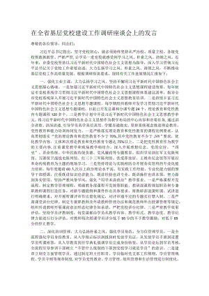 在全省基层党校建设工作调研座谈会上的发言.docx