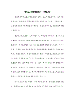 参观禁毒室的心得体会.docx