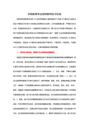 学前教育专业指导教师实习总结.docx