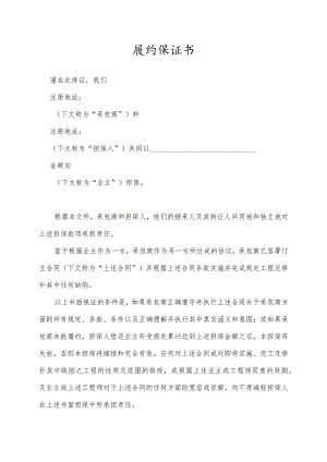 履约保证书（2023年）.docx