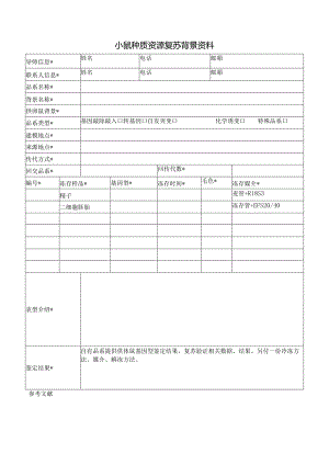 小鼠种质资源复苏背景资料.docx