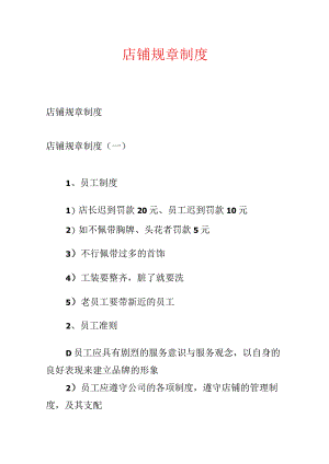 店铺规章制度.docx